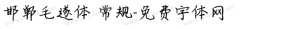 邯郸毛遂体 常规字体转换